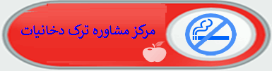 مرکز مشاوره ترک دخانیات: