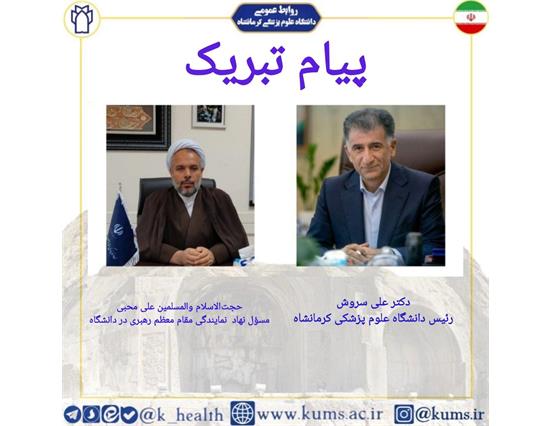 پیام تبریک حجت الاسلام والمسلمین علی محبی مسئول نهاد نمایندگی مقام معظم رهبری در دانشگاه علوم پزشکی کرمانشاه و دکتر علی سروش