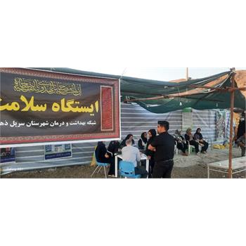 برپایی دو ایستگاه خدمات سلامت به زائران اربعین حسینی توسط شبکه بهداشت و درمان سرپل ذهاب