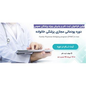 نخستین دوره پودمانی مجازی پزشکی خانواده برگزار می شود