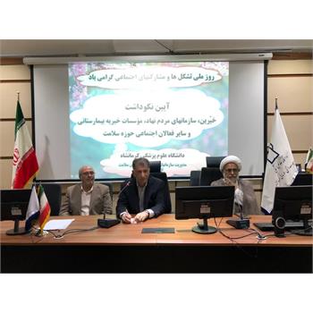 گزارش تصویری از آئین برگزاری نکوداشت روز ملی تشکل ها و مشارکتهای اجتماعی در دانشگاه علوم پزشکی کرمانشاه