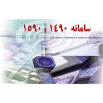 راه اندازی سامانه 1490 و 1590