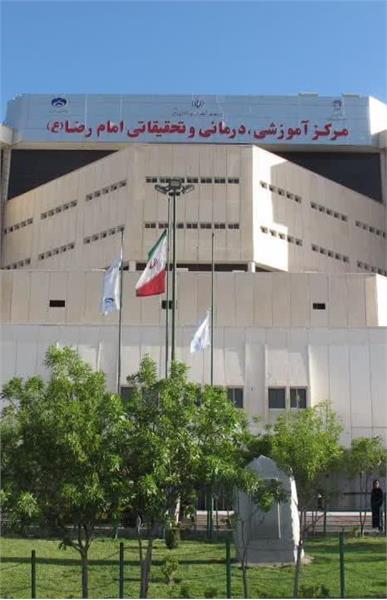 Imam Reza Hospital