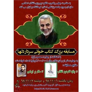 مسابقه بزرگ کتابخوانی "سردار دلها"