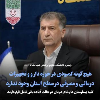 هیچ گونه کمبودی در حوزه دارو و تجهیزات درمانی و مصرفی در سطح استان وجود ندارد