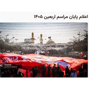 پیام قدردانی رئیس دانشگاه علوم پزشکی کرمانشاه به مناسبت پایان عملیات سلامت اربعین ۱۴۰۵