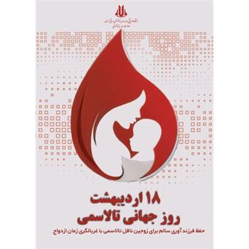 « حفظ فرصت فرزندآوری سالم برای زوجین ناقل تالاسمی با غربالگری زمان ازدواج»