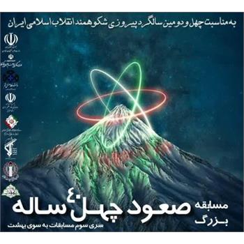 اطلاع رسانی مسابقه صعود 40 ساله