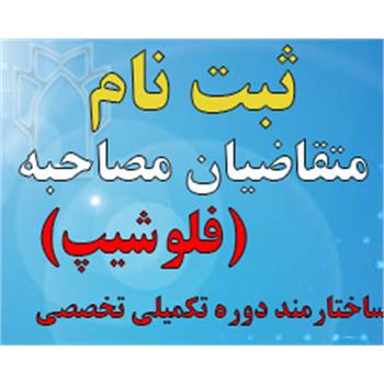 ثبت نام متقاضیان مصاحبه ساختارمنددوره تکمیلی تخصصی (فلوشیپ)