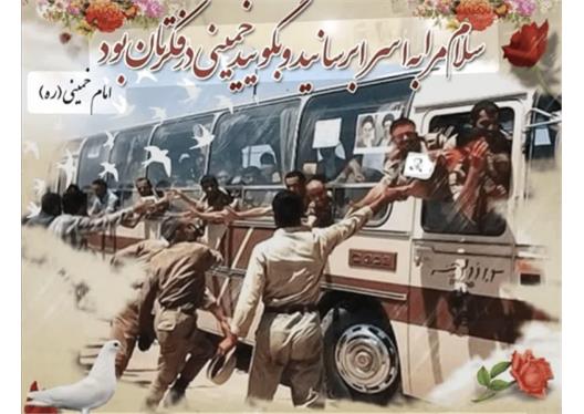 ۲۶ مرداد، سالروز بازگشت غرورآفرین آزادگان به میهن اسلامی گرامی باد