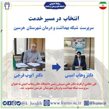 دکتر وهاب امینی به عنوان سرپرست شبکه بهداشت و درمان شهرستان هرسین منصوب شد /تقدیر از دکتر ایوب فرجی
