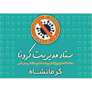 کاهش آمار جان‌باختگان و بستری بیماران کرونایی در کرمانشاه/ ۵۸ بیمار حال وخیم دارند