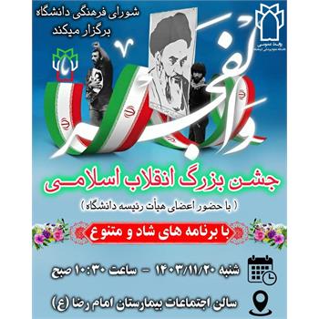 جشن بزرگ انقلاب اسلامی