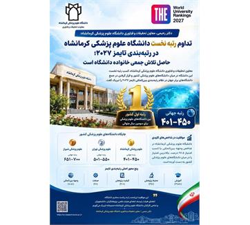 تداوم صدرنشینی دانشگاه علوم پزشکی کرمانشاه در نظام رتبه‌بندی تایمز ۲۰۲۷؛ رتبه نخست کشور برای سومین سال متوالی