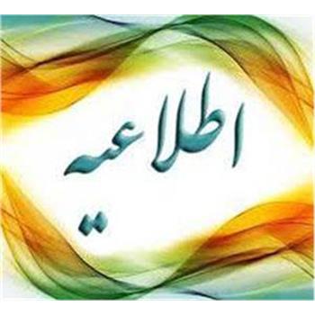مرکز خدمات جامع سلامت شهری حافظیه به طور موقت و تا اطلاع ثانوی به مرکز خدمات جامع فرهنگیان فاز۲ منتقل شد