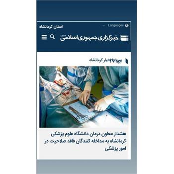 هشدار معاون درمان علوم پزشکی کرمانشاه به مداخله کنندگان فاقد صلاحیت در امور پزشکی