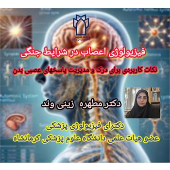 فیزیولوژی اعصاب در شرایط جنگی