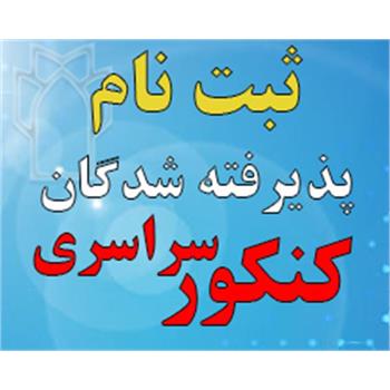 اطلاعیه شماره ۱ ثبت نام پذیرفته شدگان آزمون سراسری ۱۴۰۲