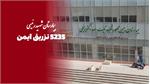 ثبت ۵۲۳۵ تزریق ایمن در بیمارستان شهید جمهور آیت‌الله رئیسی