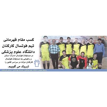 تیم فوتسال دانشگاه به قهرمانی مسابقات فوتسال ادارات استان دست یافت