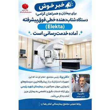 مژده‌ای امیدبخش برای بیماران، آغاز خدمت‌رسانی دومین دستگاه پیشرفته رادیوتراپی در بیمارستان شهید رئیسی کرمانشاه