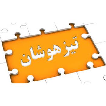 18 دانش آموز دبیرستان پسرانه علوم پزشکی به مدارس استعدادهای درخشان راه یافتند