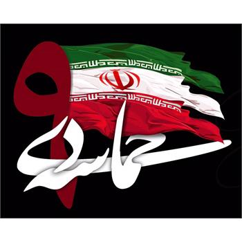 برگزاری مراسم روز ملی بصیرت و‌میثاق امت با ولایت