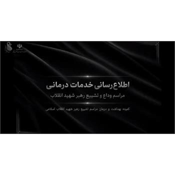 اقدامات کمیته بهداشت و درمان تهران در آیین بدرقه آقای شهید ایران