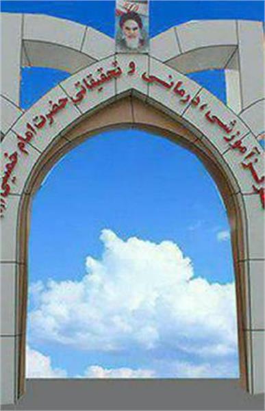مستشفى الامام الخميني