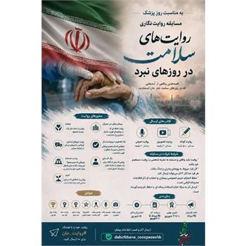فراخوان پویش «روایت‌های سلامت در روزهای نبرد»