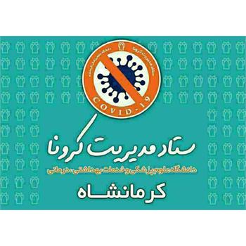 هشدار شدید اعضای ستاد کرونا دانشگاه علوم‌پزشکی کرمانشاه/ روزهای سختی پیش رو داریم