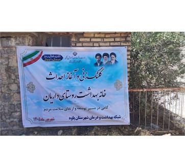 آغاز عملیات احداث خانه بهداشت روستای داریان با اعتبار ۱۰۰ میلیارد ریال