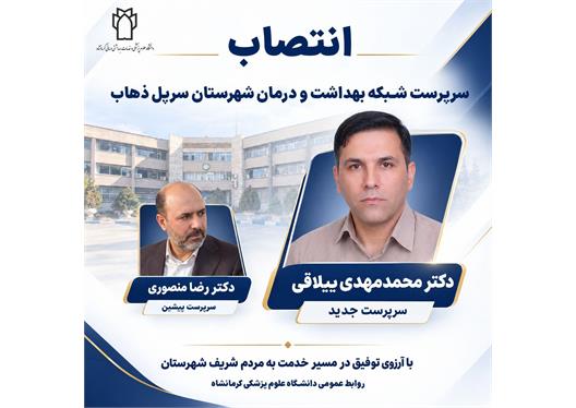 دکتر محمد مهدی ییلاقی به عنوان سرپرست شبکه بهداشت و درمان شهرستان سرپل ذهاب منصوب شد/ تقدیر از دکتر رضا منصوری