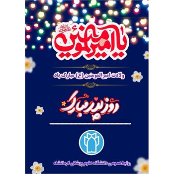 ولادت امیر عاشقان، امیرالمؤمنین، حضرت علی (ع) روز بزرگداشت مقام پدر و روز مرد مبارک باد