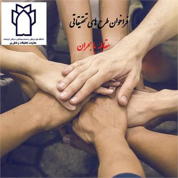 فراخوان طرح های تحقیقاتی مقابله با بحران