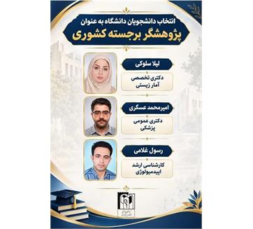 کسب عنوان «پژوهشگر برجسته کشور» توسط دانشجویان دانشگاه علوم پزشکی کرمانشاه