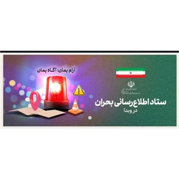 اخبار و اطلاع رسانی بحران را این جا ببینید