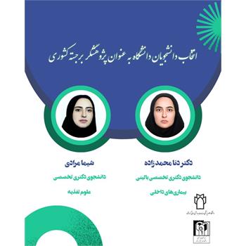 معاونت تحقیقات و فناوری دانشگاه علوم پزشکی کرمانشاه, پژوهشگر برجسته کشور