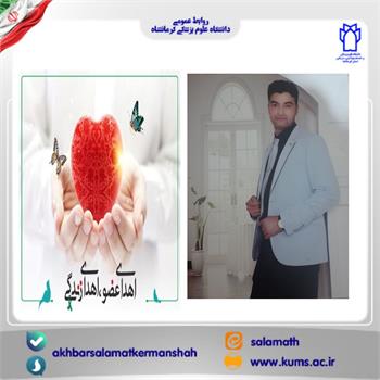 اهدای عضو,اهدای عضو کرمانشاه,معاونت درمان دانشگاه علوم پزشکی کرمانشاه,واحد پیوند اعضا و بیماری های خاص معاونت درمان