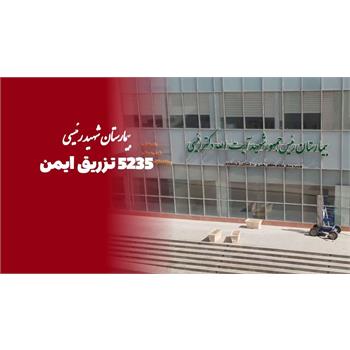 ثبت ۵۲۳۵ تزریق ایمن در بیمارستان شهید جمهور آیت‌الله رئیسی