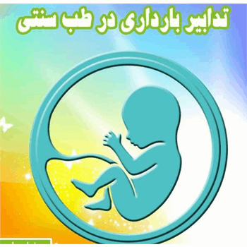 استفاده از ظرفیت طب سنتی ایرانی در درمان ناباروری