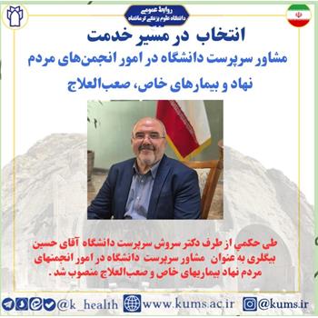 حسین بیگلری به عنوان مشاور  سرپرست دانشگاه در امور انجمنهای مردم نهاد و بیماریهای خاص و صعب العلاج