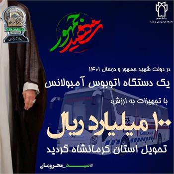 اتوبوس آمبولانس,۱۰۰ میلیارد ریال