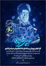 پویش_دانشگاهی_آقای_شهید_ما
