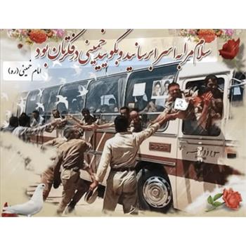۲۶ مرداد، سالروز بازگشت غرورآفرین آزادگان به میهن اسلامی گرامی باد