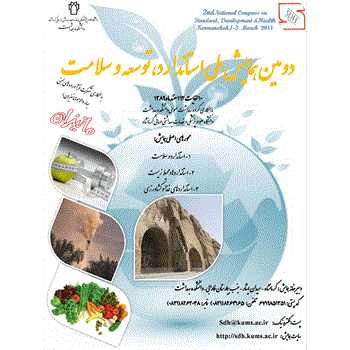 دومین همایش ملی استاندارد، توسعه و سلامت در کرمانشاه برگزار شد