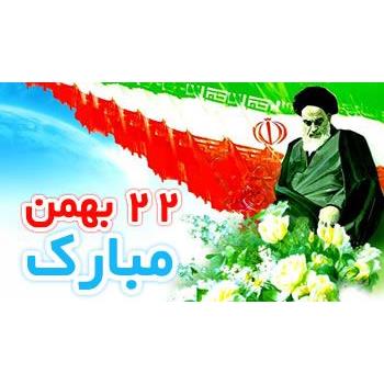 بیانیه دانشگاه علوم پزشکی کرمانشاه به مناسبت برگزاری راهپیمایی پر شکوه ۲۲ بهمن ماه در سالگرد پیروزی شکوهمند انقلاب اسلامی