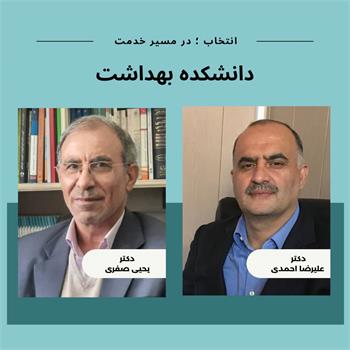 دکتر یحیی صفری به عنوان رئیس دانشکده بهداشت منصوب شد/ تقدیر از دکتر علیرضا احمدی