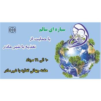 "سیاره ای سالم؛ با حمایت از تغذیه با شیر مادر"