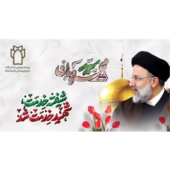 بهره برداری از یک دستگاه MRI ,آیت الله طالقانی(ره), رئیس جمهور شهید